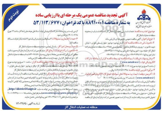 تجدید مناقصه نشت یابی خطوط لوله انتقال گاز با دستگاه نشت یاب 