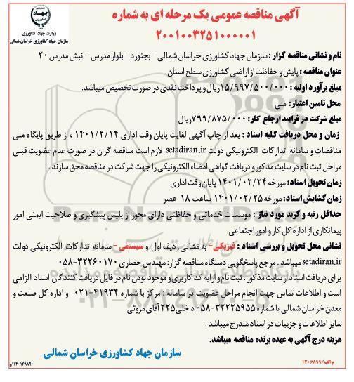 مناقصه عمومی، مناقصه عمومی پایش و حفاظت از اراضی کشاورزی سطح استان