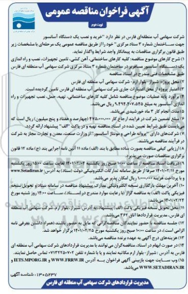 فراخوان مناقصه خرید و نصب یکدستگاه آسانسور 