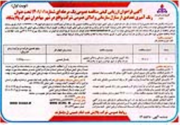 فراخوان ارزیابی کیفی رنگ آمیزی تعدادی از منازل سازمانی...