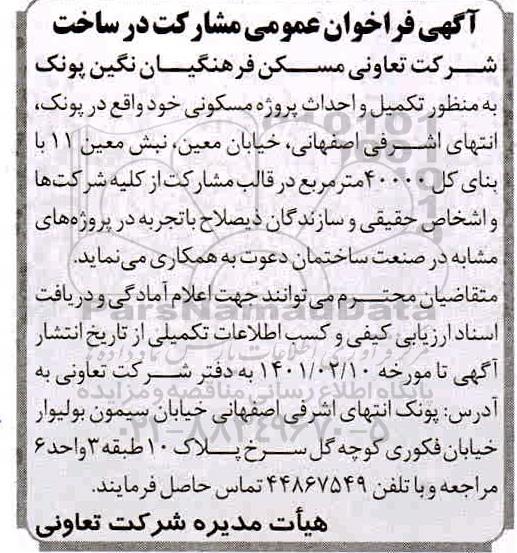 فراخوان عمومی مشارکت در ساخت به منظور تکمیل و احداث پروژه مسکونی 