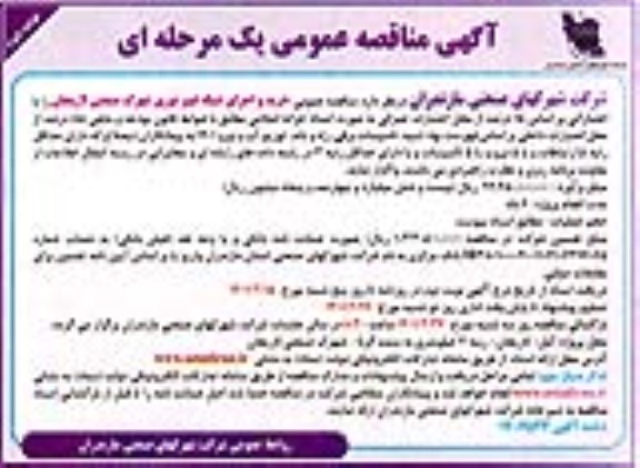 مناقصه، مناقصه عمومی خرید و اجرای شبکه فیبر نوری