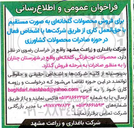 فراخوان عمومی، فراخوان عمومی و اطلاع رسانی فروش محصولات گلخانه ای