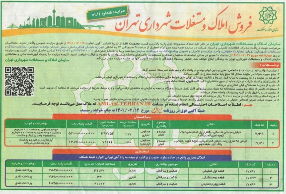 مزایده فروش املاک و مستغلات