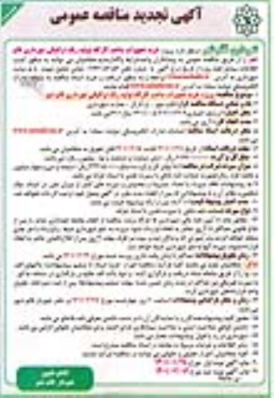 تجدید مناقصه پروژه خرید تجهیزات ساخت کارگاه تولید رنگ ترافیکی - نوبت دوم 
