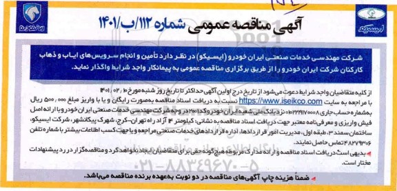 مناقصه، مناقصه تامین و انجام سرویس های ایاب و ذهاب کارکنان