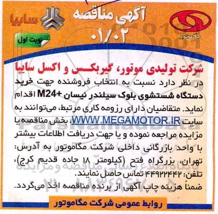 مناقصه انتخاب فروشنده جهت خرید دستگاه شستشوی بلوک سیلندر نیسان