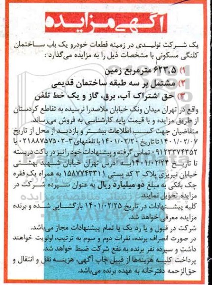 مزایده فروش یک باب ساختمان کلنگی مسکونی با متراژ 623.5 مترمربع زمین