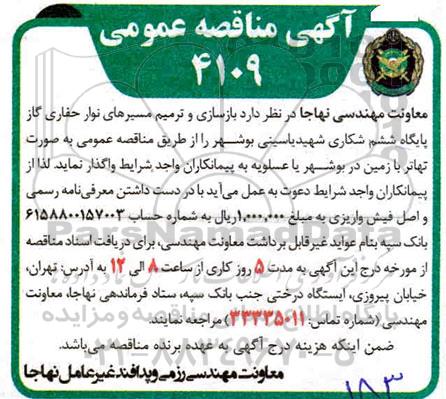 مناقصه، مناقصه بازسازی و ترمیم مسیرهای نوار حفاری گاز 