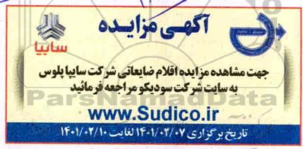 مزایده اقلام ضایعاتی شرکت