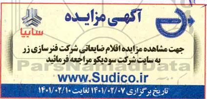 مزایده اقلام ضایعاتی شرکت فنرسازی زر