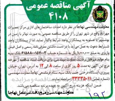 مناقصه احداث ساختمانهای اداری 