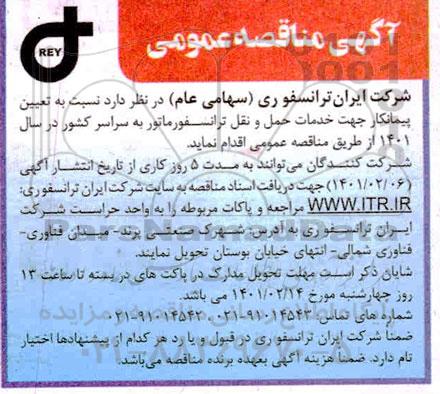 مناقصه تعیین پیمانکار جهت خدمات حمل و نقل ترانسفورماتور 