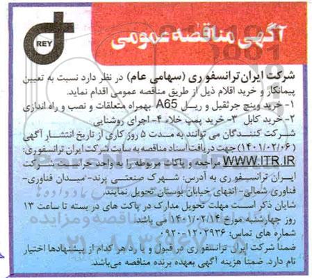 مناقصه تعیین پیمانکار و خرید اقلام 