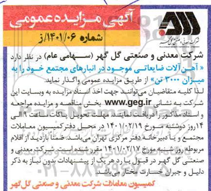 مزایده آهن آلات ضایعاتی موجود در انبارهای مجتمع