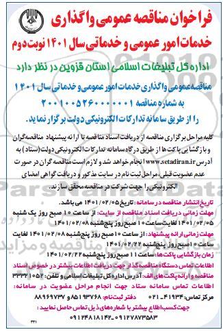 مناقصه واگذاری خدمات امور عمومی و خدماتی 