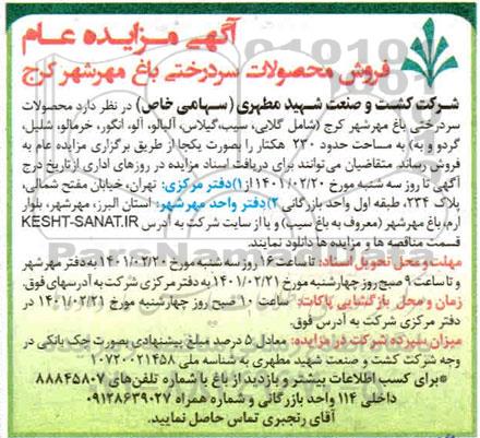 مزایده عام فروش محصولات سردرختی باغ