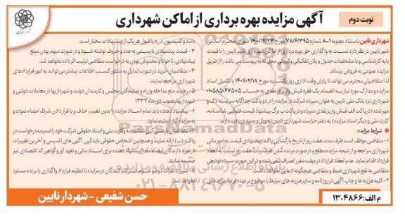 مزایده بهره برداری از اماکن شهرداری - نوبت دوم