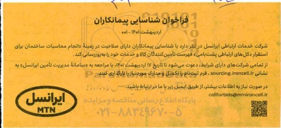 فراخوان شناسایی پیمانکاران انجام محاسبات ساختمان برای استقرار دکل های ارتباطی 