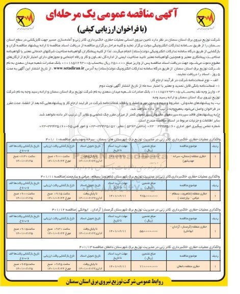 آگهی مناقصه، مناقصه تامین نیروی انسانی عملیات حفاری، خاک برداری، کاترزنی و ...