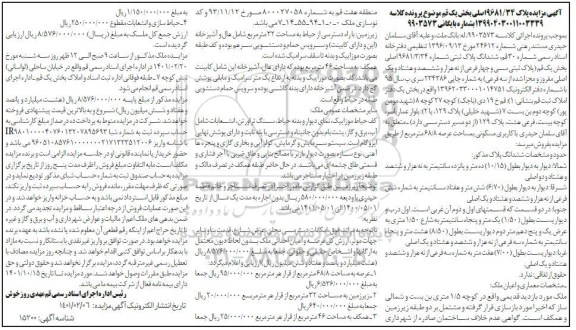 مزایده پلاک ثبتی شماره 9681/3/34 اصلی بخش یک