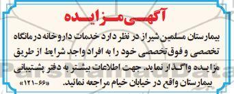 مزایده، مزایده واگذاری خدمات داروخانه درمانگاه تخصصی و فوق تخصصی
