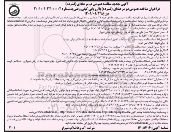 تجدید مناقصه خرید 31 عدد شیرپروانه ایی