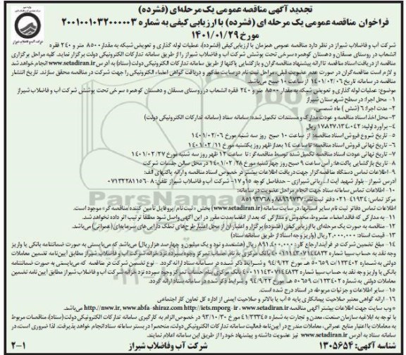 تجدید مناقصه عمومی، تجدید مناقصه عمومی عملیات لوله گذاری و تعویض شبکه به مقدار 8500 متر و 240 فقره انشعاب 