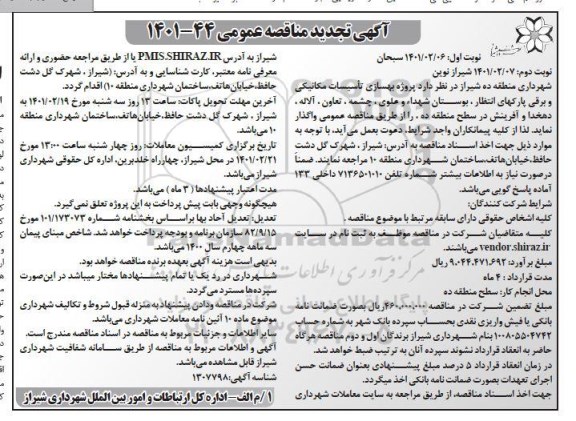 تجدید مناقصه بهسازی تاسیسات مکانیکی و برقی و پارکهای انتظار