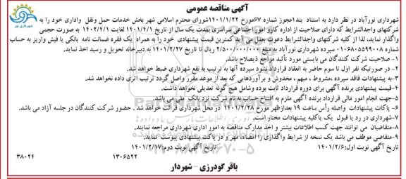مناقصه واگذاری بخش خدمات حمل و نقل و اداری 