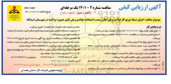 مناقصه اجرای شبکه توزیع گاز فولادی...