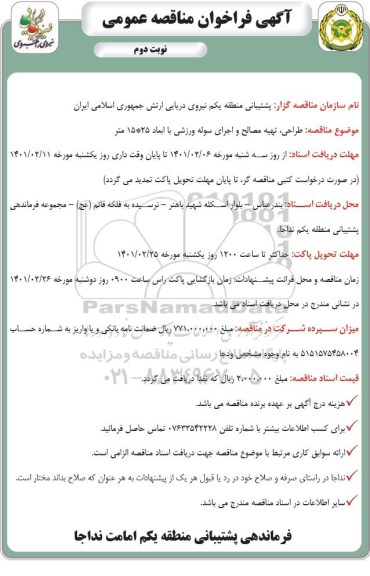 مناقصه  طراحی ، تهیه مصالح و اجرای سوله ورزشی