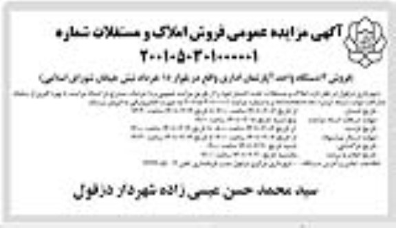 مزایده، مزایده فروش 3 دستگاه واحد آپارتمان