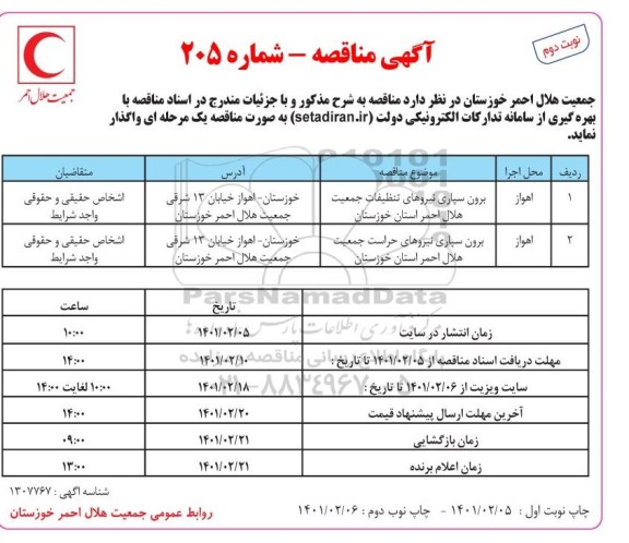 مناقصه،  مناقصه برون سپاری مناقصه نیروهای تنظیفات جمعیت هلال احمر ...- نوبت دوم 