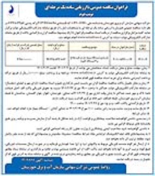فراخوان مناقصه بازسازی ایستگاه پمپاژ مارد - نوبت دوم 