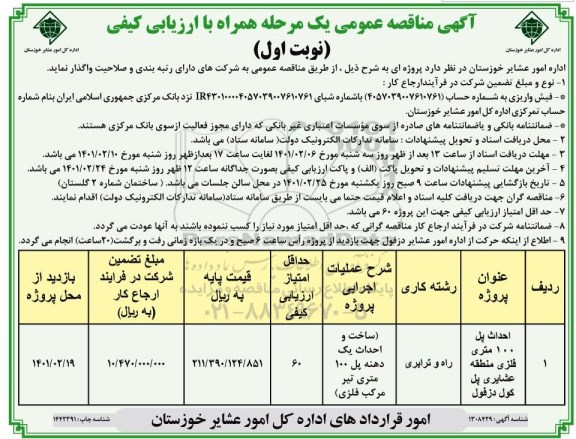 مناقصه،مناقصه احداث پل 100 متری فلزی منطقه عشایری