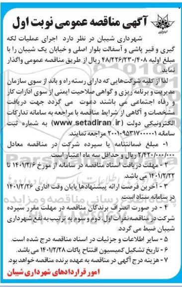 مناقصه، مناقصه عمومی اجرای عملیات لکه گیری و قیرپاشی و آسفالت بلوار اصلی