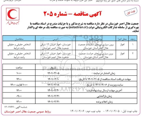 مناقصه، مناقصه برون سپاری مناقصه نیروهای تنظیفات جمعیت هلال احمر ...- 