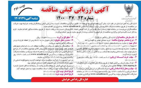 مناقصه خریدمصالح تعمیر و نگهداری خط - نوبت دوم
