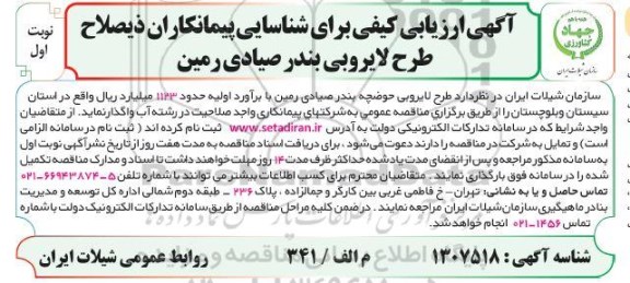 آگهی ارزیابی کیفی شناسایی پیمانکاران ذیصلاح طرح لایروبی بندر