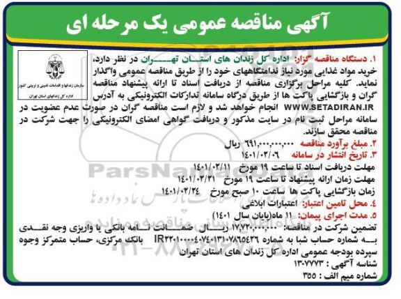 مناقصه، مناقصه عمومی خرید مواد غذایی