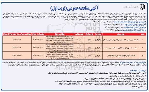 مناقصه عمومی خرید رادیاتور آلومینیومی اتصالی و...