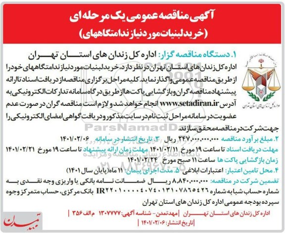 مناقصه، مناقصه عمومی خرید لبنیات