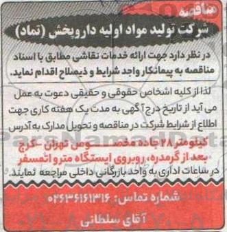 مناقصه, مناقصه  ارائه خدمات نقاشی