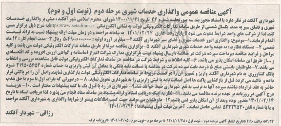 مناقصه واگذاری خدمات شهری و فضای سبز  - مرحله دوم 