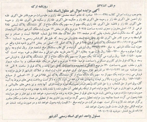 مزایده فروش شش دانگ پلاک ثبتی 285 فرعی از 12 اصلی با کاربری مسکونی به مساحت 207/5 مترمربع