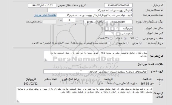 استعلام واگذاری فعالیت توانبخشی مبتنی بر جامعه CBR شهری 