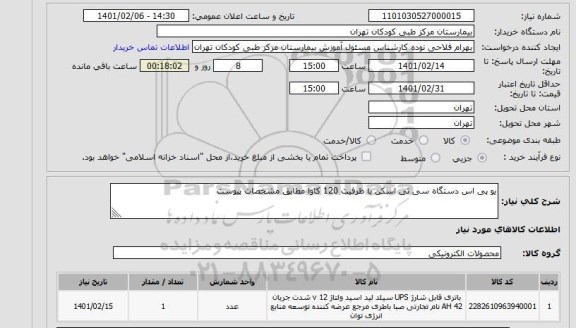 استعلام یو پی اس دستگاه سی تی اسکن با ظرفیت 120 کاوا مطابق مشخصات پیوست