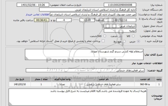 استعلام استعلام لوله کشی سردو گرم شهرستان مهاباد