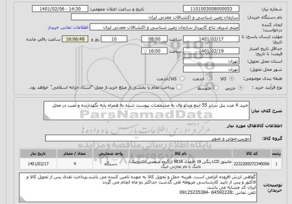 استعلام خرید 4 عدد پنل سایز 55 اینچ ویدئو وال به مشخصات پیوست شده به همراه پایه نگهدارنده و نصب در محل